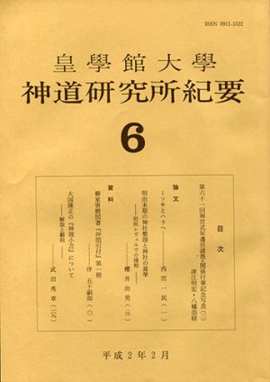 皇學館大學神道研究所紀要　第六輯