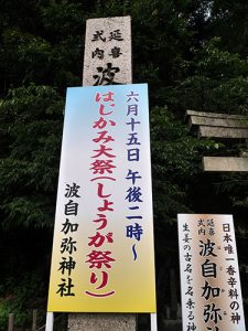 波自加彌神社