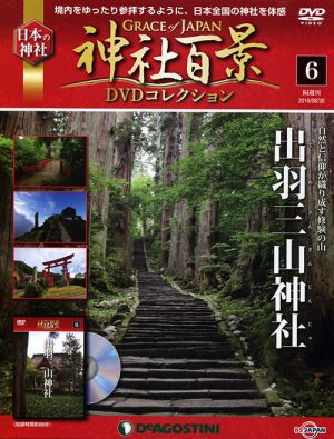 神社百景ＤＶＤコレクション６　出羽三山神社