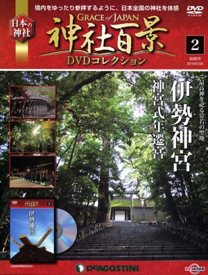 神社百景ＤＶＤコレクション２　伊勢神宮