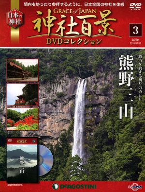 神社百景ＤＶＤコレクション３　熊野三山