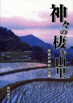 神々の棲む山里　芋井の神社と仏閣