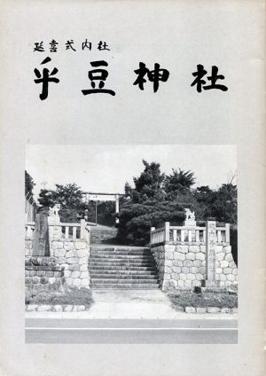 延喜式内社乎豆神社