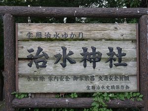 治水神社