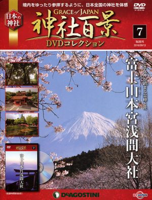 神社百景DVDコレクション７　富士山本宮浅間大社