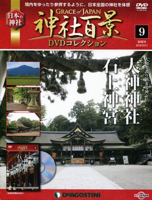 神社百景DVDコレクション９　大神神社・石上神宮