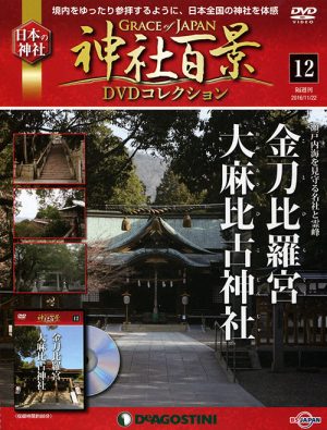 神社百景DVDコレクション12　金刀比羅宮・大麻比古神社