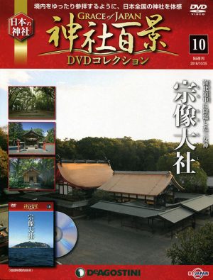 神社百景DVDコレクション10　宗像大社