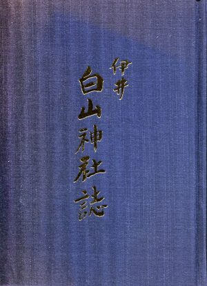 伊井白山神社誌