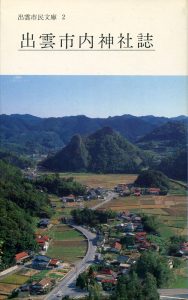 出雲市内神社誌