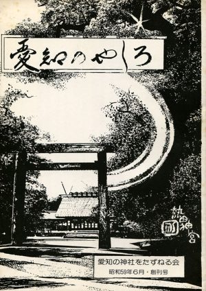 愛知のやしろ　創刊号