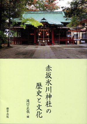 赤坂氷川神社の歴史と文化