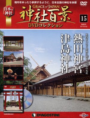 神社百景DVDコレクション15　熱田神宮・津島神社