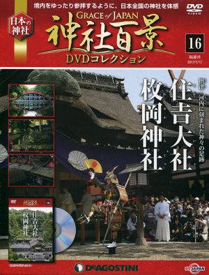 神社百景ＤＶＤコレクション16　住吉大社・枚岡神社