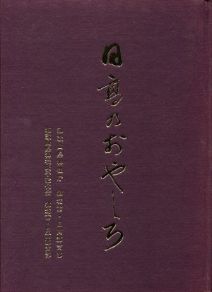 日高のおやしろ