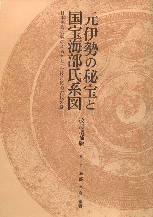 気軽に御朱印集めの旅　神社篇元伊勢の秘宝と国宝海部氏系図　改訂増補版			投稿ナビゲーション		サイト検索カテゴリー最近の投稿マイサイト