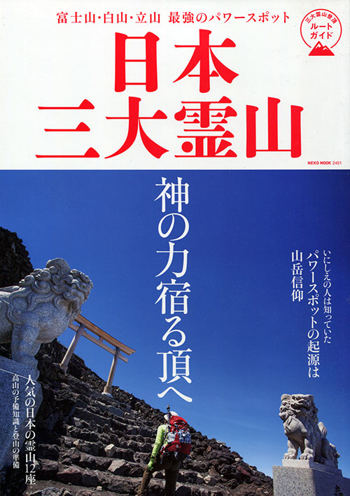 気軽に御朱印集めの旅　神社篇日本三大霊山　富士山・白山・立山投稿ナビゲーションサイト検索カテゴリー最近の投稿マイサイト