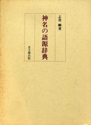 神名の語源辞典