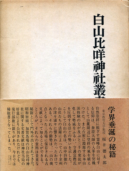 気軽に御朱印集めの旅　神社篇白山比咩神社叢書（全）　合本復刻版			投稿ナビゲーション		サイト検索カテゴリー最近の投稿マイサイト