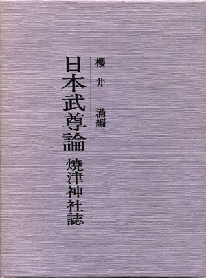 日本武尊論　焼津神社誌