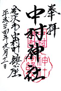 中村神社