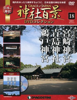 神社百景DVDコレクション18 宮崎神宮・青島神社・鵜戸神宮