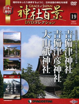 神社百景ＤＶＤコレクション１９　吉備津神社・吉備津彦神社・大山祇神社