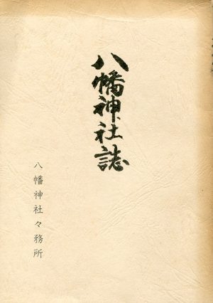 八幡神社誌