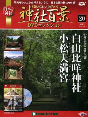 神社百景ＤＶＤコレクション２０　白山比咩神社・小松天満宮