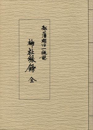 弘藩明治一統誌第二巻　神社縁起録全