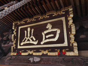 白山神社