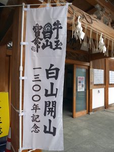 新潟白山神社