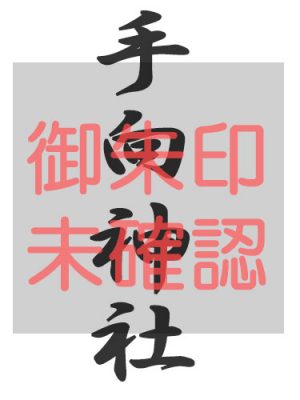 手向神社