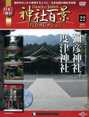 神社百景ＤＶＤコレクション２２　彌彦神社・度津神社