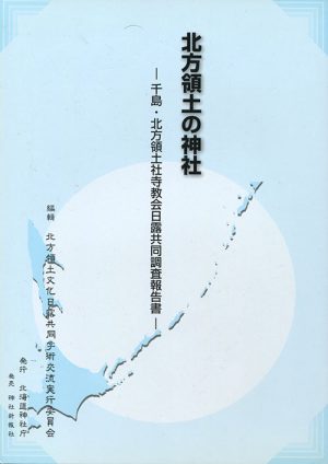 北方領土の神社　千島・北方領土社寺協会日露共同調査報告書