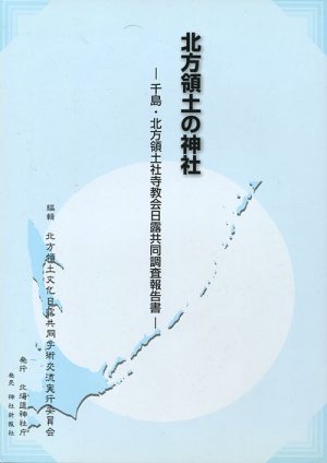 北方領土の神社　千島・北方領土社寺協会日露共同調査報告書