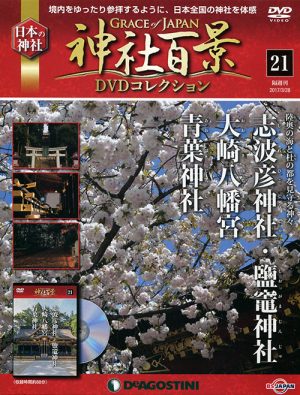 神社百景ＤＶＤコレクション２１　志波彦神社・鹽竈神社・大崎八幡宮・青葉神社