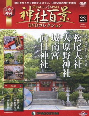 神社百景ＤＶＤコレクション２３　松尾大社・大原野神社・城南宮・向日神社