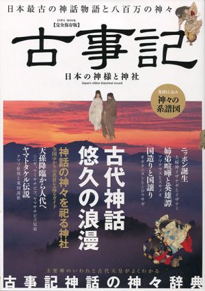 【完全保存版】古事記　日本の神様と神社