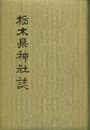 栃木県神社誌