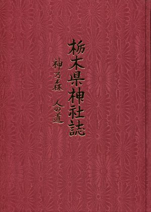 栃木県神社誌　神乃森　人の道