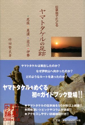 伝承地でたどるヤマトタケルの足跡