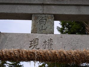 白山神社