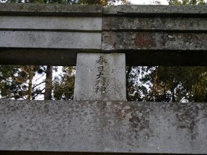 春日神社