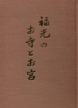 福光のお寺とお宮