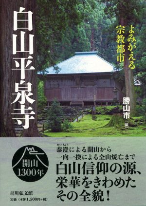 白山平泉寺　よみがえる宗教都市