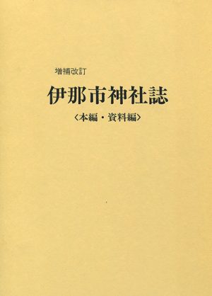 増補改訂　伊勢市神社誌　本編・資料編