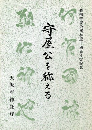 守屋公を称える　物部守屋公御神退千四百年祭記念