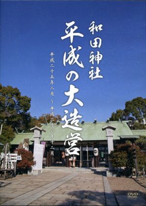 和田神社　平成の大造営