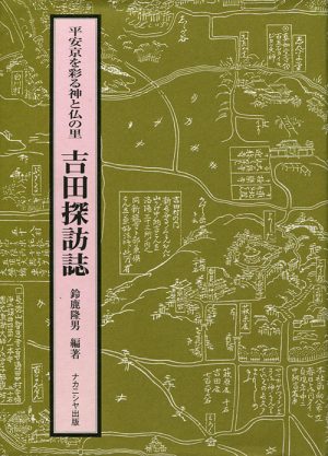 平安京を彩る神と仏の里　吉田探訪誌